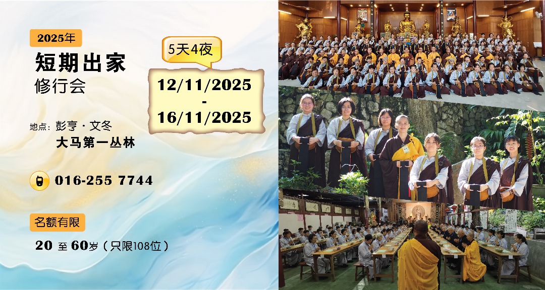 大马佛教大学短期出家