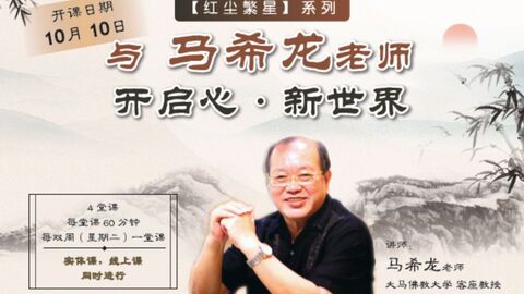 大马佛教大学课程
